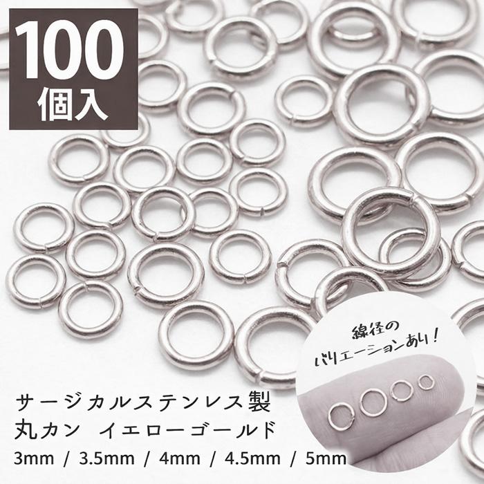 サージカル ステンレス製丸カンシルバー【サイズ12種類】【100個売り