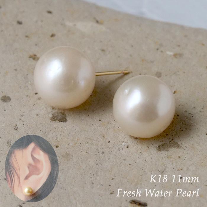 数量限定 K18 淡水パール 11mm ニアラウンド レディース 一粒ピアス