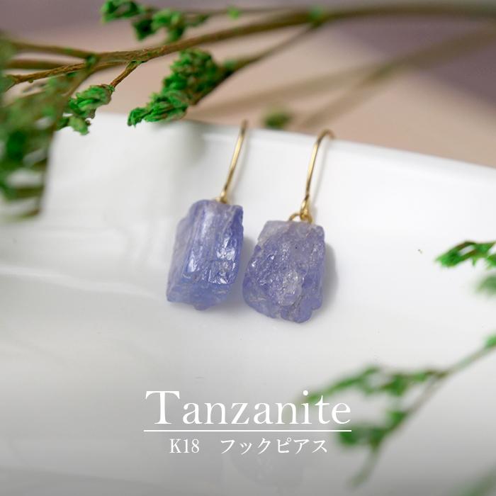 タンザナイト原石 フックピアス 天然石 タンザニア産 日本製 青 紫