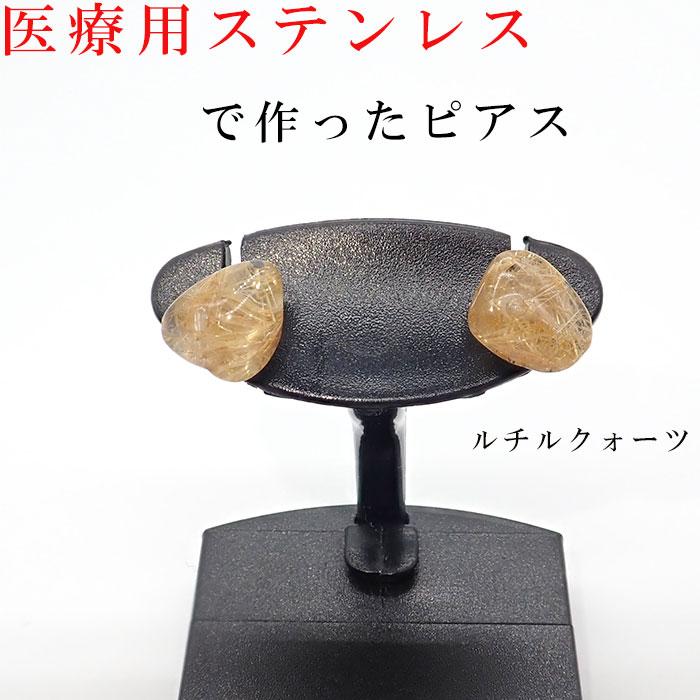 日本製 ルチルクォーツ ピアス セミラウンド サージカルステンレス