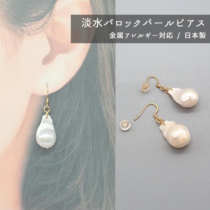日本製 大粒バロック淡水パール アシンメトリー ピアス ステンレス