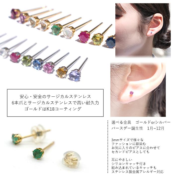 天然石 ピアス 3mm 【誕生石】 サージカルステンレス製 SUS316 天然石 ピアス 3mm 【誕生石】 サージカルステンレス製 SUS316