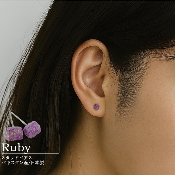 新品未使用　  スタッド ピアス ルビー原石 スタッドピアス 天然石 パキスタン産 日本製 7月誕生石