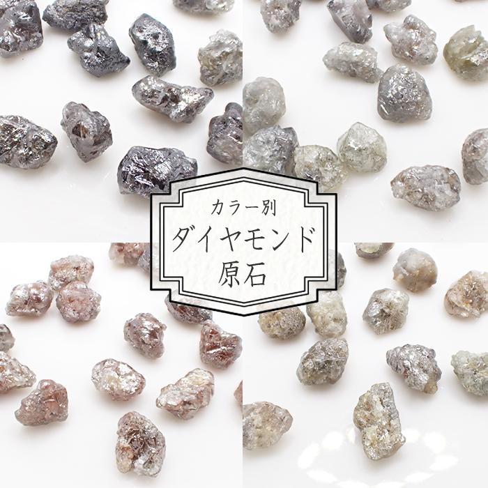 01. ダイヤモンド原石ルース 1粒 0.5ct/0.7ct カラー別 カラー