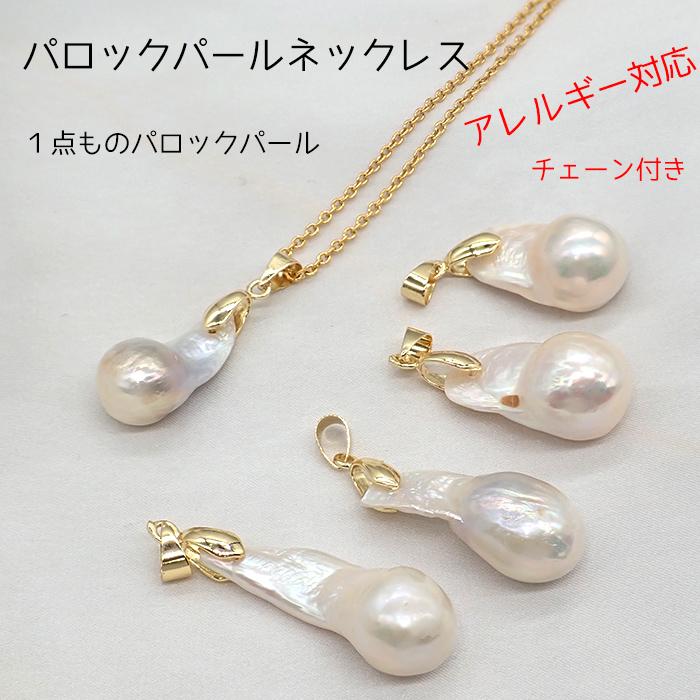 日本製 バロックパール ネックレストップ チェーン付き 1点物 日本製 バロックパール ネックレストップ チェーン付き 1点物