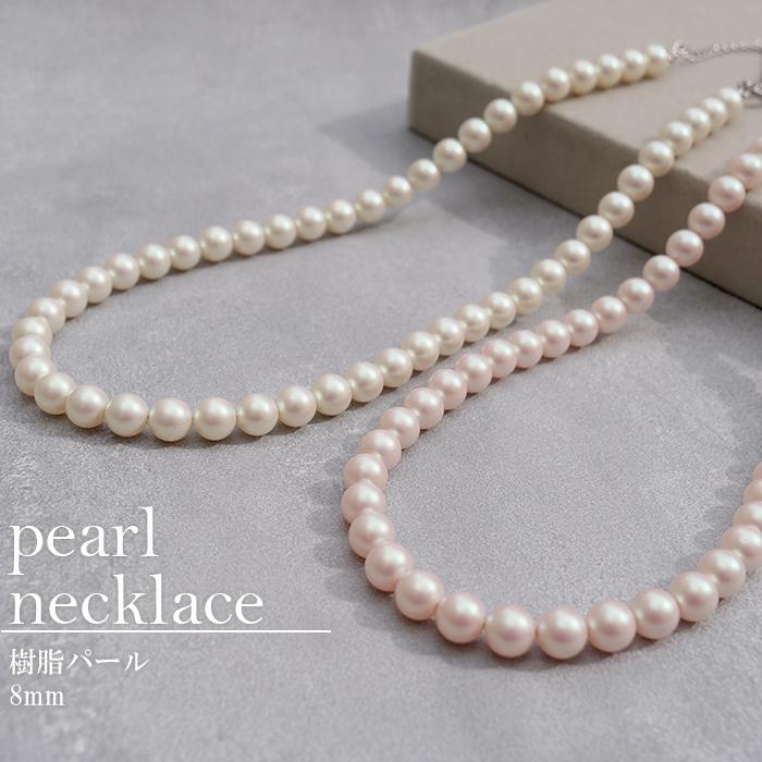 送料無料】樹脂パール ネックレス 【8mm】【全5色】真珠 光沢 ツルツル