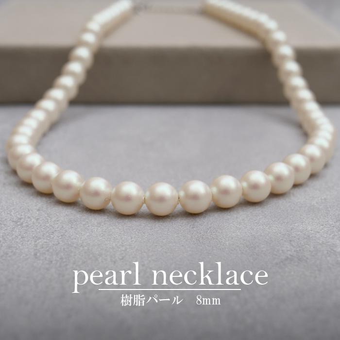送料無料】樹脂パール ネックレス 【8mm】【全5色】真珠 光沢 ツルツル