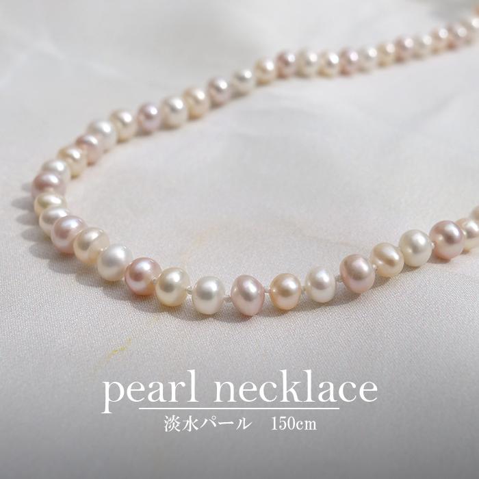 淡水パール ネックレス 【約150cm】【ラウンド型】真珠 ミックス 6月 