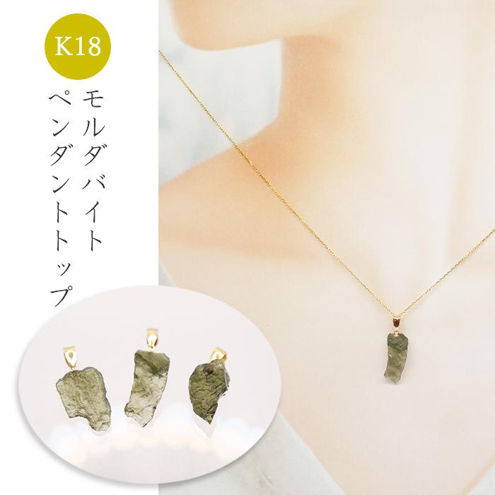 K18 希少 モルダバイト チェコ産 テクタイト 天然ガラス ネックレス 選べる モルダバイト原石 ペンダントトップ チェコ産 K18製