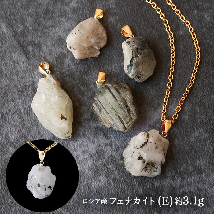 【鑑定書付き】　フェナカイト　原石ペンダントトップS925シルバー（新品未使用） フェナカイト 原石 トップ ( E.約3.1g ) ロシア産 日本製 K18