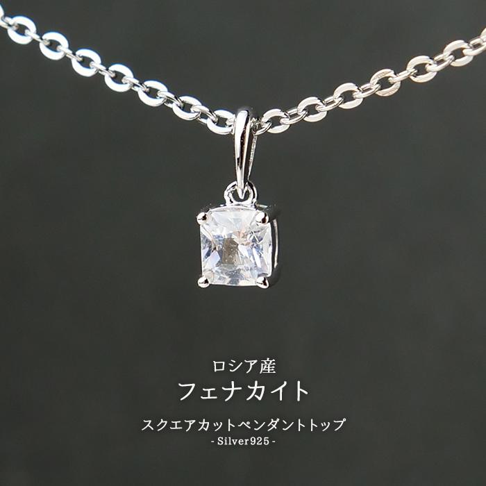 34. フェナカイト ペンダントトップ (B) 1.0ct スクエアカット SV925