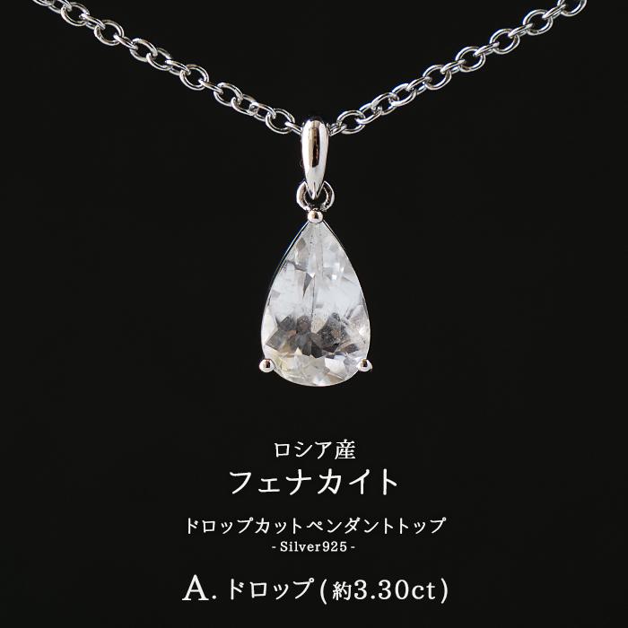 フェナカイト トップ SV925 ( A.ドロップ 約3.30ct ) ロシア産 天然石