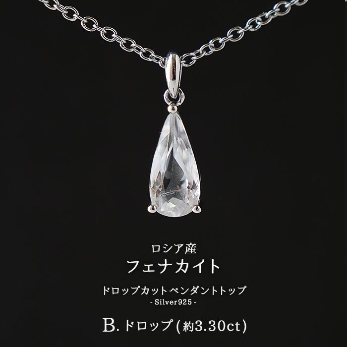 フェナカイト トップ SV925 ( B.ドロップ 約3.30ct ) ロシア産 天然石