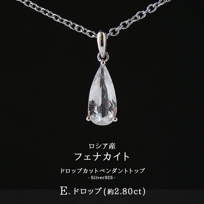 【極上品】　フェナカイト　ペンダントトップS925シルバー（新品未使用）鑑定書付 フェナカイト トップ SV925 ( E.ドロップ 約2.80ct ) ロシア産 天然石