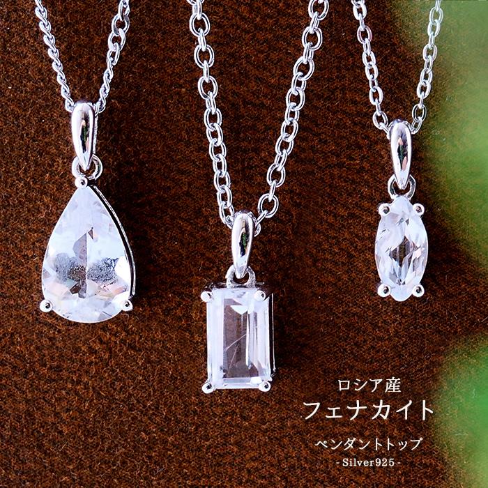フェナカイトS925ペンダントトップ フェナカイト トップ SV925 ( E.ドロップ 約2.80ct ) ロシア産 天然石