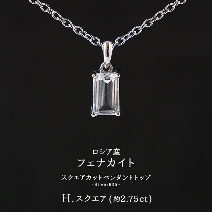 フェナカイト トップ SV925 ( H.スクエア 約2.75ct ) ロシア産 天然石 ジュエリー パワーストーン ギフト プレゼント 日本製 国内発送