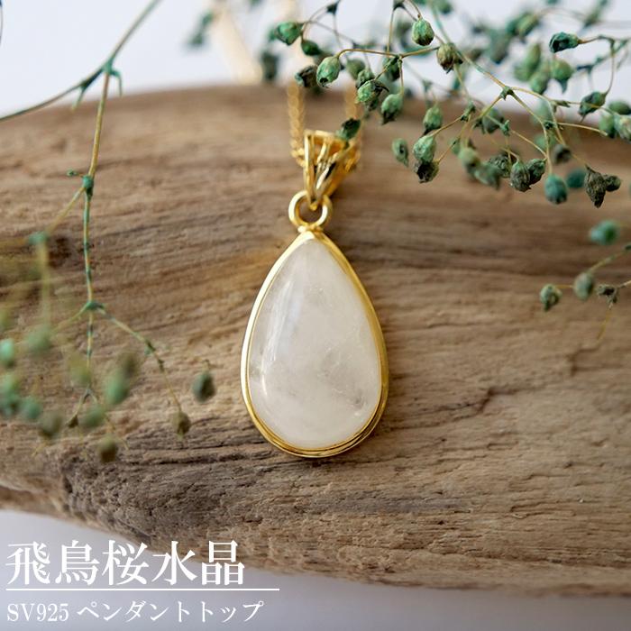 飛鳥桜水晶 ペンダントトップ 天然石 奈良県産 日本製 パワーストーン
