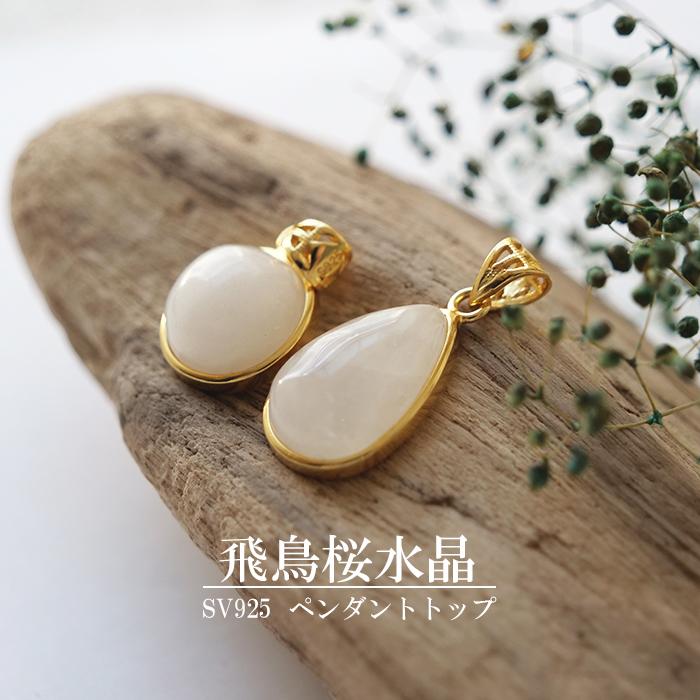 飛鳥桜水晶 ペンダントトップ 天然石 奈良県産 日本製 パワーストーン