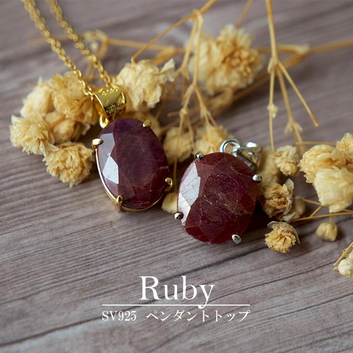 ルビー オーバルカット ペンダントトップ 天然石 アフリカ産 7月誕生石