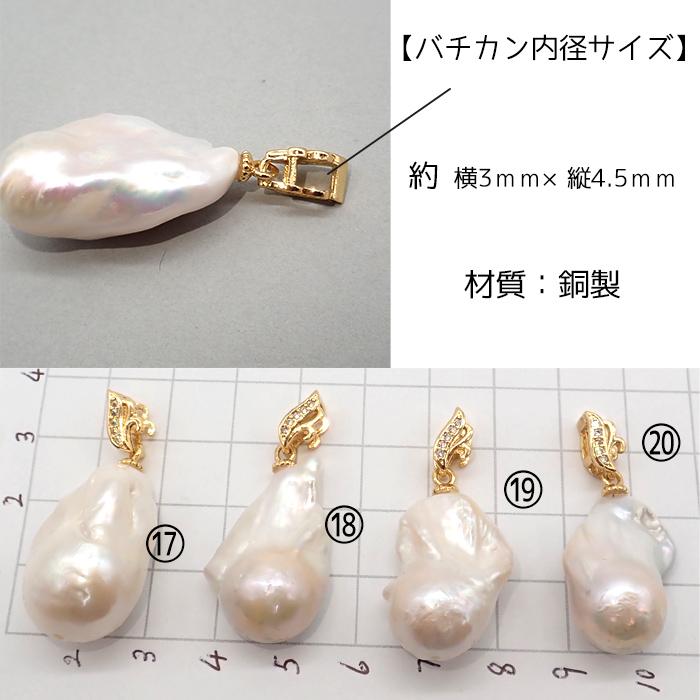 日本製 第1弾 バロックパール ペンダントトップ 1点物 淡水 日本製 第1弾 バロックパール ペンダントトップ 1点物 淡水