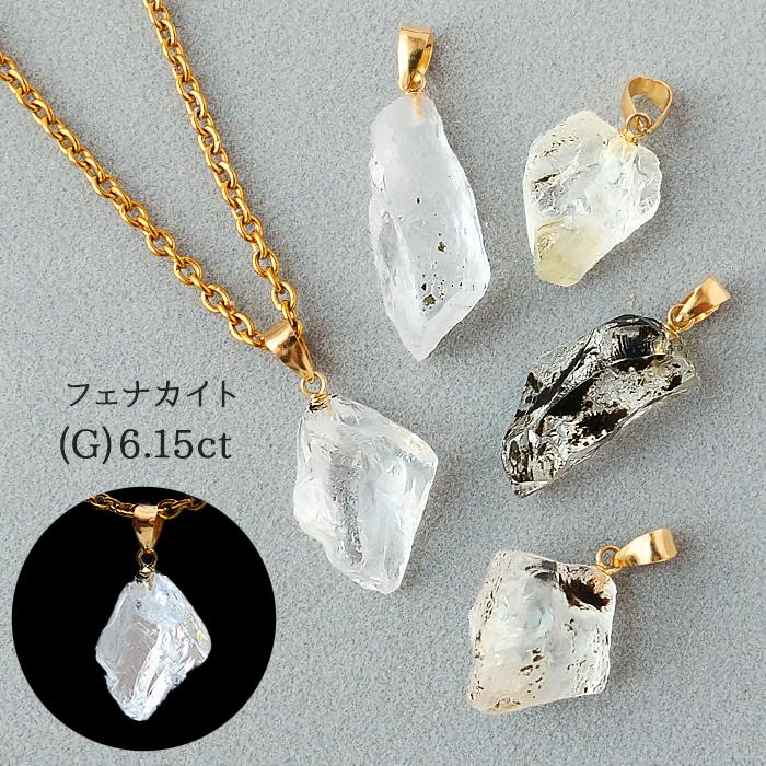 金属アレルギー対応 (G)6.15ct フェナカイト ロシア産 ペンダントトップ ラフカット 原石 ステンレス ゴールド
