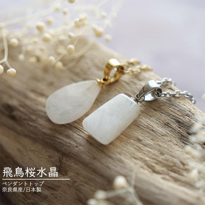 飛鳥桜水晶 ペンダントトップ 天然石 4月誕生石 奈良県産 日本製