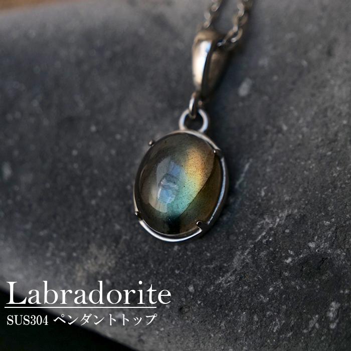 オーバル型 10×12mm】ラブラドライト ペンダントトップ 天然石