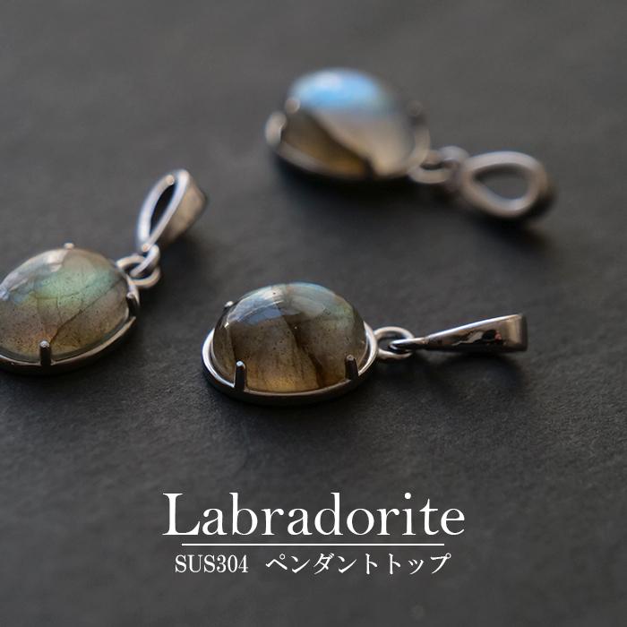 オーバル型 10×12mm】ラブラドライト ペンダントトップ 天然石