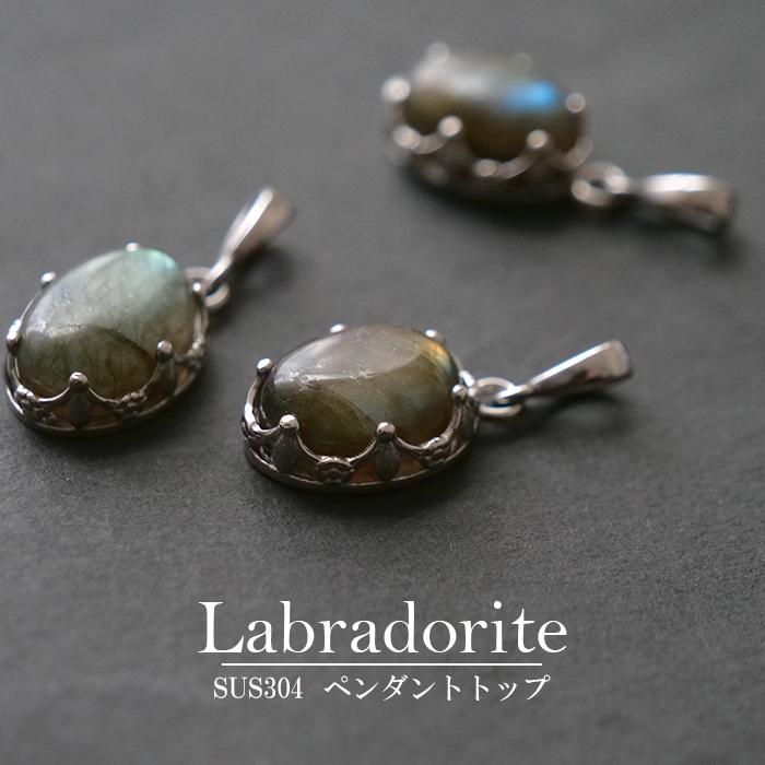 オーバル型 12×16mm】ラブラドライト ペンダントトップ 天然石 