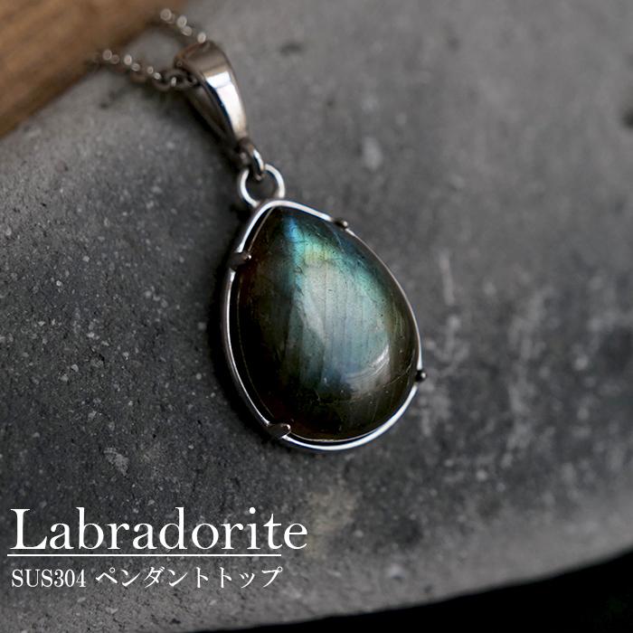 ドロップ型 13×17mm】ラブラドライト ペンダントトップ 天然石