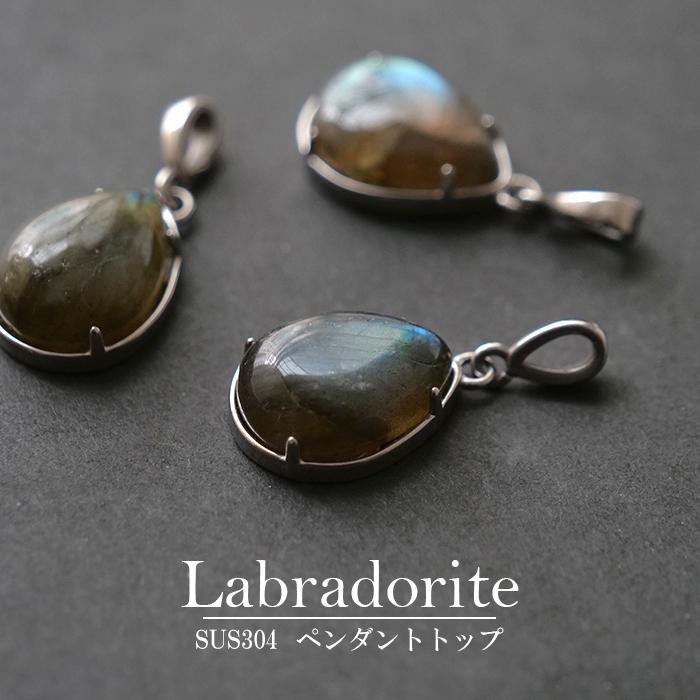 ドロップ型 13×17mm】ラブラドライト ペンダントトップ 天然石