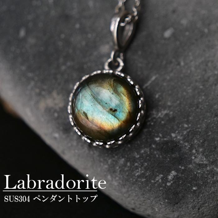 ラウンド型 14mm】ラブラドライト ペンダントトップ 天然石