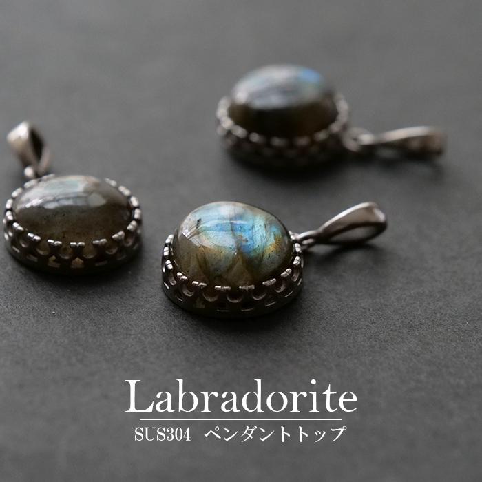 ラウンド型 14mm】ラブラドライト ペンダントトップ 天然石