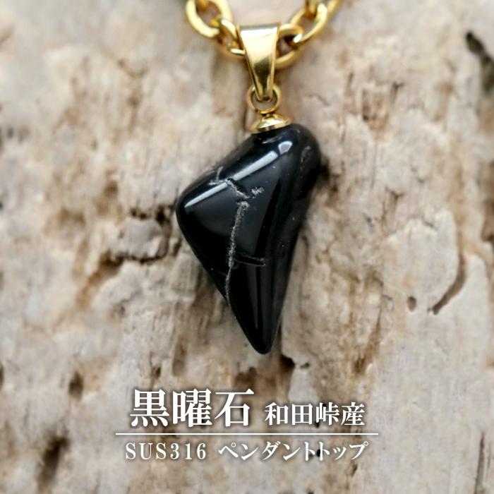 和田峠 黒曜石原石 ペンダントトップ(1個)天然石 長野県産 日本製