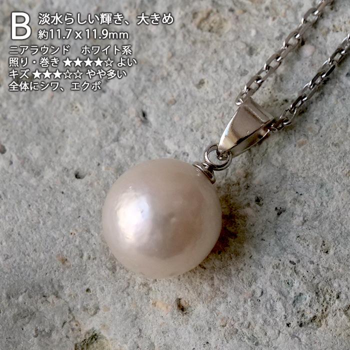 淡水パール ペンダントトップ 約11-12mm 一粒 トップ ニアラウンド