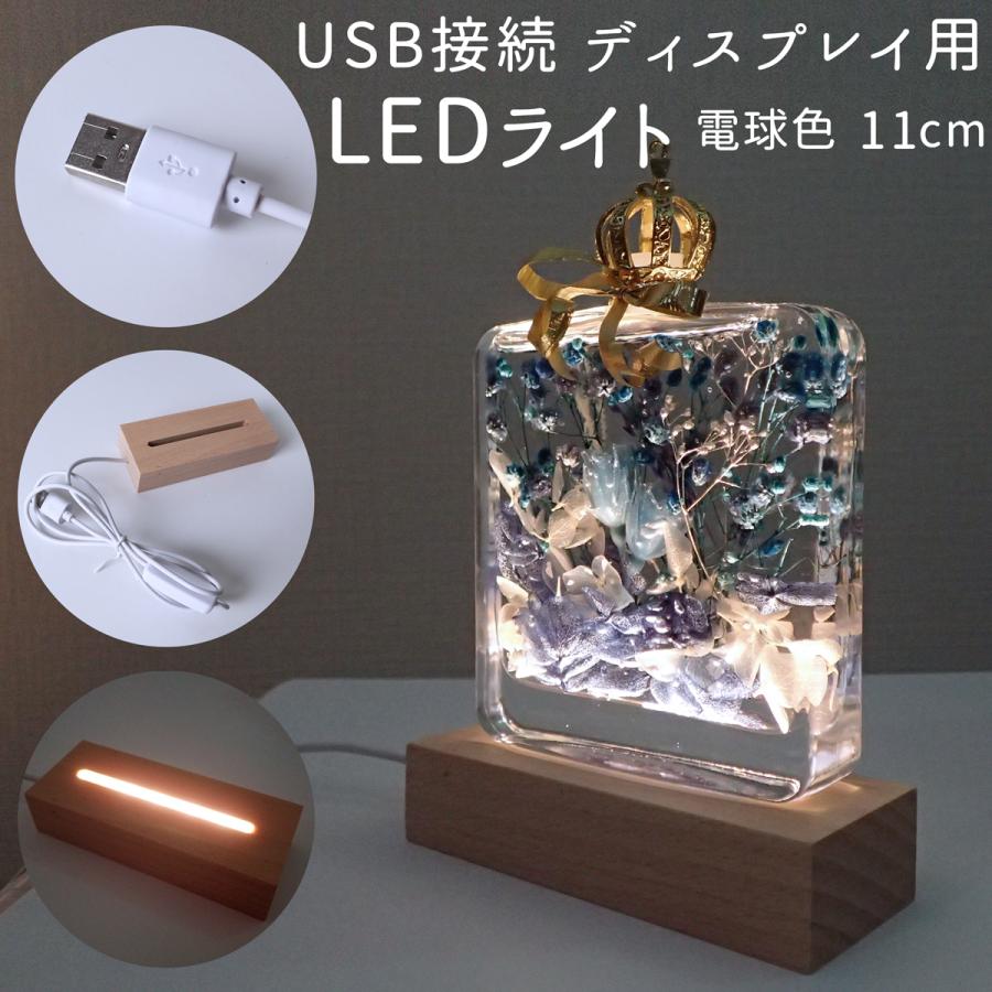 ポイント5倍☆ USB接続 ディスプレイ用 木製 LEDライト（電球色）11cm