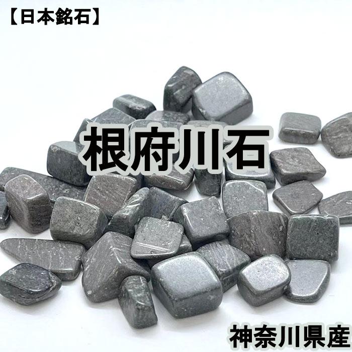日本銘石 さざれ 根府川石 約100g パッケージ付き 厄除け 交通安全