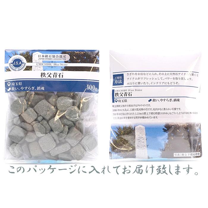 日本銘石 さざれ 100g 秩父青石 埼玉県産 天然石 パワーストーン 対象
