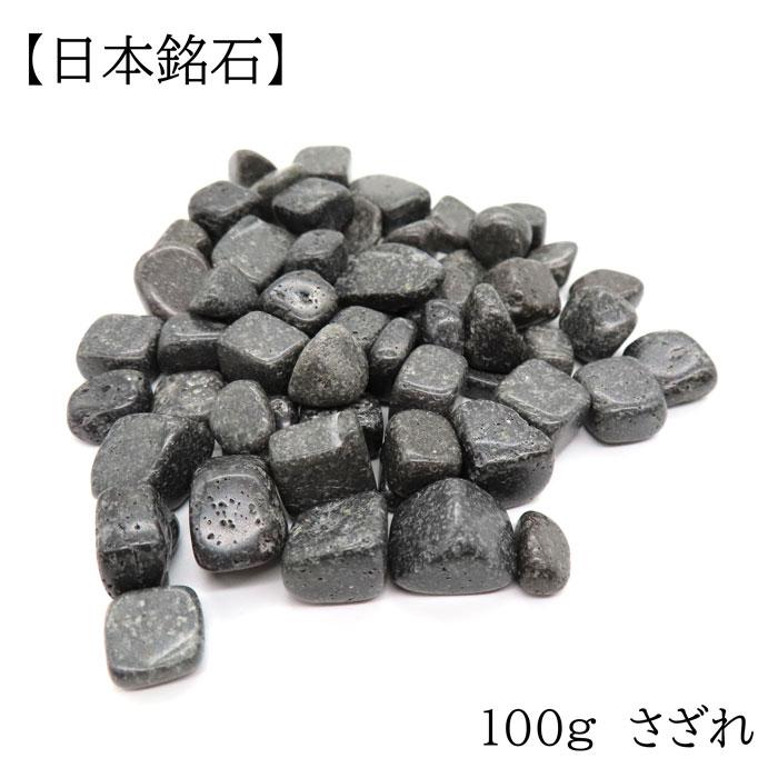 日本銘石さざれ (44) 100g 富士溶岩 研磨あり 約10-15mm 天然石