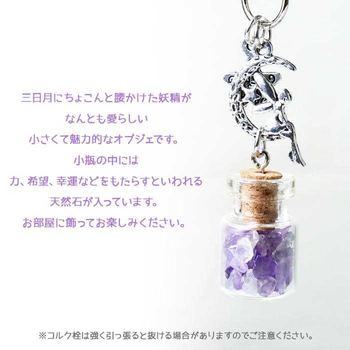さざれ 小瓶 ( キーホルダー 1個 ) 天然石 パワーストーン さざれ石