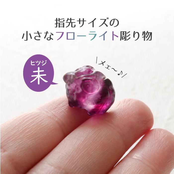 干支 羊 置物 17mm フローライト 1個 天然石 パワーストーン 2027年