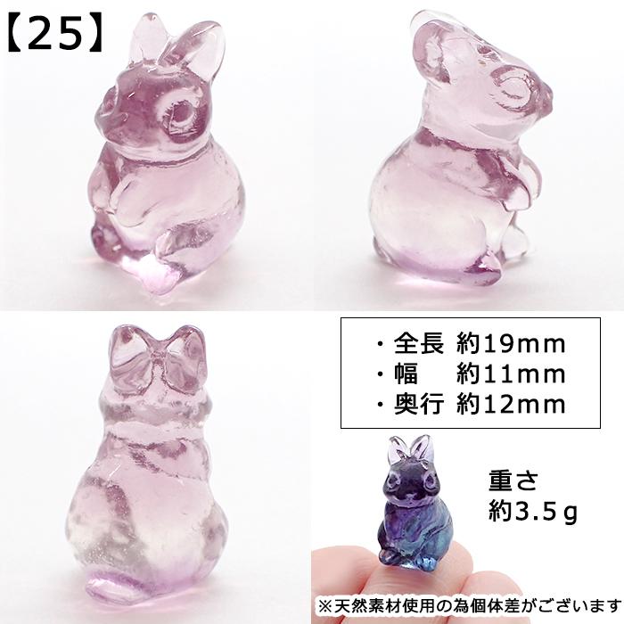 うさぎ フローライト 彫り物 (25) 約19mm ミニ フィギュア 2023 干支