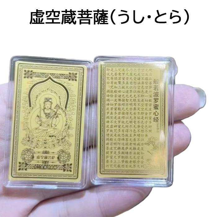 八大守護本尊】K18金仕上げ 御守カード 般若心経入り 金運 開運 正月