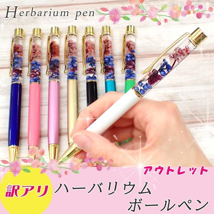 訳あり アウトレット ハーバリウム ボールペン 当店オリジナル 花 フラワー ボールペン 母の日 ホワイトデー 退職 卒業 ハンドメイド 国内発送 Out Ss 06 Partsworld パーツワールド 通販 Yahoo ショッピング