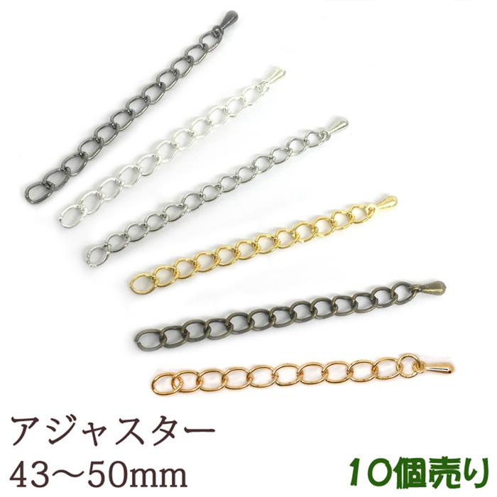 アジャスター 10個売り 約43mm〜50mm 6色 ガンメタ シルバー ホワイト