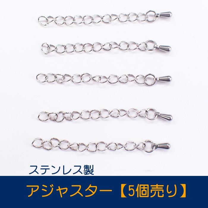 アジャスター ステンレス製 5個売り 約50mm シルバー ペンダント
