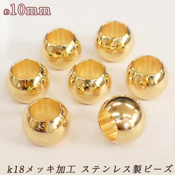 金属系★ハンドメイド★ビーズ＆パーツ★まとめ売り k18メッキ ステンレス製ビーズ 約10mm 1個売り メタル 金属ビーズ 丸