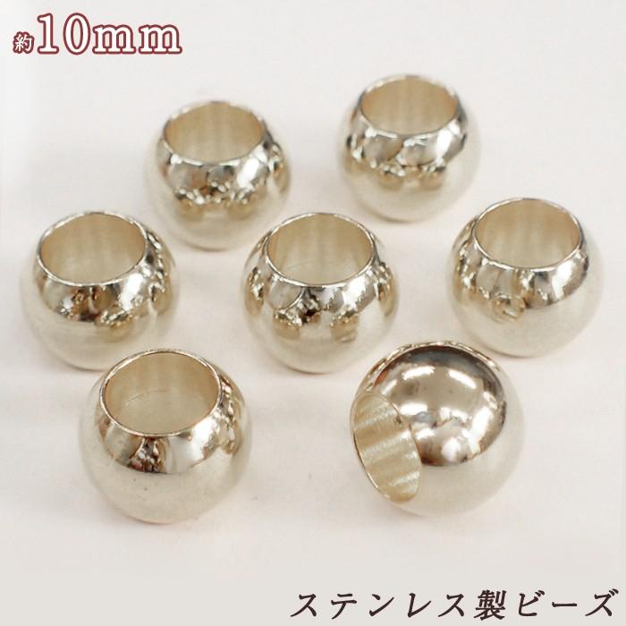 ステンレス製ビーズ 約10mm 1個売り メタル 金属ビーズ 丸 円 シルバー