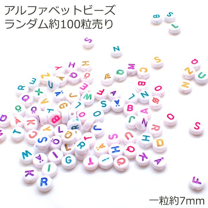 アルファベットビーズランダム100粒売り 約7mm アルファベット 