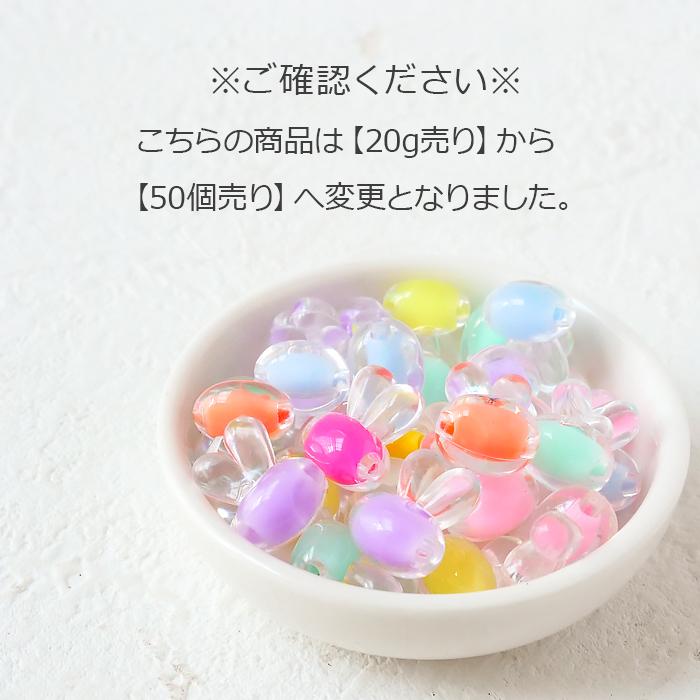 アクリルビーズ ( ウサギ 50個 ) クリア マット 横穴 穴大きめ ビーズ